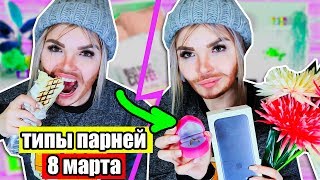ТИПЫ ПАРНЕЙ НА 8 МАРТА !
