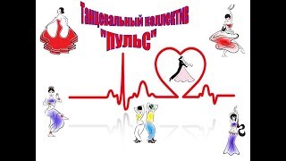 Гр. "Пульс" , шуточный эстрадный танец "Николай".