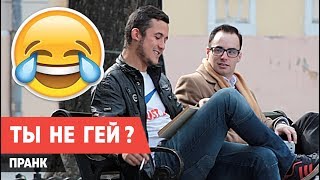 РЕАКЦИЯ НА ГЕЯ. ЛАПАЮ ПАРНЕЙ. ОТШИЛ ДЕВУШКУ. ПРАНК. FLASH POSITIVE