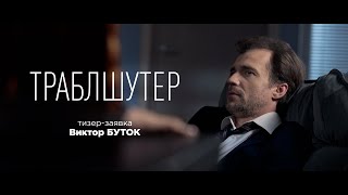 ТРАБЛШУТЕР / Тизер-заявка / мистический триллер