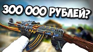 CS:GO - ТОП 5 САМЫХ ДОРОГИХ AK-47 СКИНОВ О КОТОРЫХ ВЫ ВОЗМОЖНО НЕ ЗНАЛИ