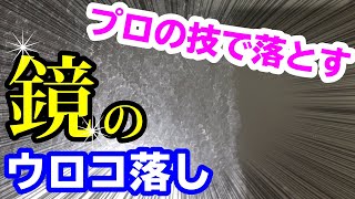 鏡のウロコ落とし　あの洗剤の能力を最大限活かす方法　プロの技