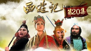 《西游记》第20集 Journey to the West EP20 【超清】