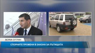 Димитър Байрактаров за промените в закона за пътищата и новите глоби