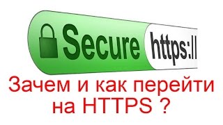 Зачем и как перейти на HTTPS? Причины перехода на HTTPS