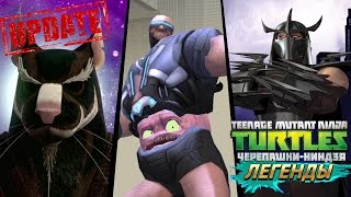 Черепашки-Ниндзя: Легенды ИСПЫТАНИЕ БОЙСЯ КРЭНГА TMNT Legends (IOS/Android Gameplay 2016)