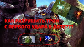 КАК РАЗРУШИТЬ ТРОН С 1 УДАРА DOTA 2