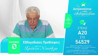 Τα ζώδια από 16 μέχρι 22 Ιουλίου 2018 με τον Χρίστο Ντούβλη