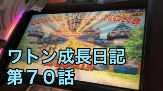 エルドラクラウン ワトン成長日記第70話  動画NO.251