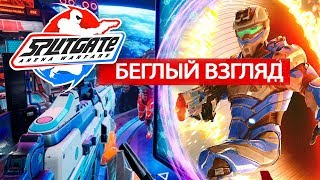 ? ?Splitgate Arena Warfare?? - КОКТЕЙЛЬ ИЗ HALO + PORTAL 2019