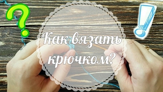 Как вязать крючком. Уроки вязания крючком. Набор петель и провязывание основных столбиков