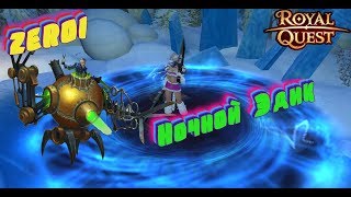 Ночной Эдик  | Royal Quest | ZEROI