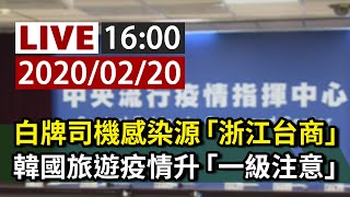 【完整公開】LIVE 找到了！白牌車司機感染源 確認為浙江台商