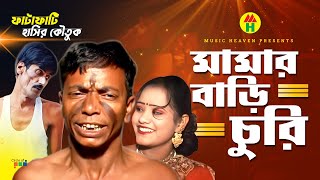 মামার বাড়িতে চুরি Vadaima Koutuk - Mamar Barite Churi | New Bangla Comedy 2017