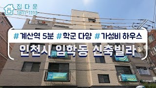 [매물번호-401] 인천시 계양구 임학동 신축빌라 인테리어 소개/실매물100%/분양,매매,전세 가능