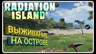 ВЫЖИВАНИЕ НА ОСТРОВЕ РАДИАЦИИ Radiation Island