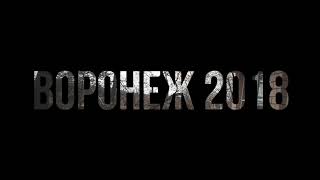 Кордон Пески. Воронеж 2018