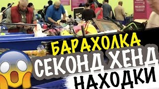США ??ПОХОД НА БАРАХОЛКУ СВАЛКА В АМЕРИКЕ МОИ НАХОДКИ! САША Л❗ секонд хенд покупки