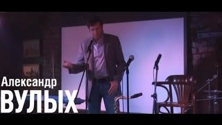 Александр Вулых - Баллада "Поэт и телешоу"