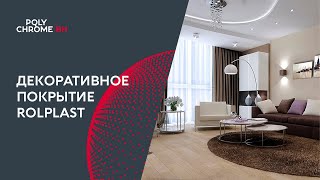 Декоративное покрытие Rolplast для фасадов и интерьеров