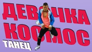 ТАНЕЦ - ДЕВОЧКА КОСМОС - DSIDE BAND #DANCEFIT
