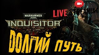 Warhammer 40.000 Inquisitor - Martyr - ДОЛГИЙ ПУТЬ #1 Warhammer