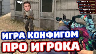 ИГРАЕМ КОНФИГОМ ПРО ИГРОКА В CS:GO - КОНФИГ FLAMIE ИЗ NAVI #6