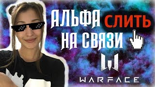 СТРИМ барашик WARFACE АЛЬФА катаем с ребятами