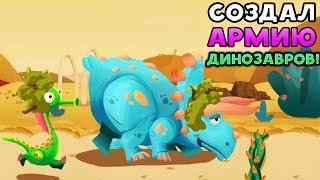 СОЗДАЛ АРМИЮ ДИНОЗАВРОВ! - Dino Bash