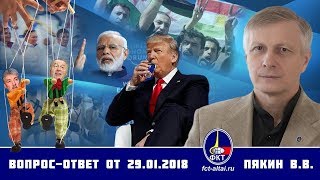 Вопрос-Ответ Валерий Пякин от 29 января 2018 г.
