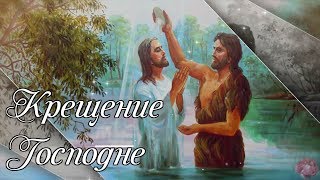 ☦Крещение Господне. Богоявление☦