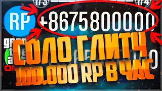 GTA 5 ONLINE - СОЛО ГЛИТЧ 100.000 RP В ЧАС | ГТА ОНЛАЙН СОЛО ГЛИТЧ НА ОПЫТ | GTA ONLINE RP GLITCH