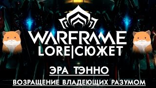 {WARFRAME|ОСНОВНОЙ СЮЖЕТ} Эра Тэнно: возращение Владеющих Разумом#5 [Не актуально!]