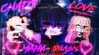 ОЗВУЧКА МИНИ ФИЛЬМА "Хаос любви" // Gacha Life