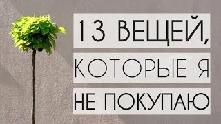 13 вещей, которые я не покупаю. Личные финансы. Шикономия. Минимализм. Деньги
