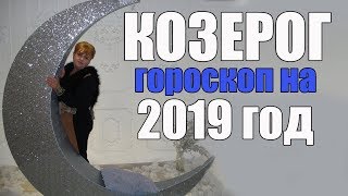 ♑ КОЗЕРОГ - ГОРОСКОП на 2019 года от Маэстро Мажор