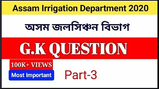 Top Gk Questions for Assam Irrigation Department 2020@Part-3