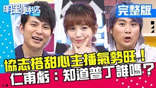 【明星便利店】藝能界戰火重燃！協志搭檔甜心主播氣勢如虹？！仁甫虧：現在知道普丁是誰了嗎？20181105 簡懿佳 岑永康 完整版 EP29
