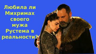 Любила ли Михримах Рустема в реальности?
