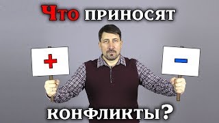 Что приносят конфликты?