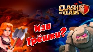 Clash of Clans : Как легко сносить ТХ 8 на КВ ?