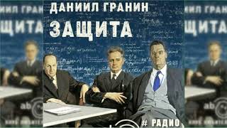Защита, Даниил Гранин радиоспектакль слушать