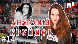 Музыкальный вектор #14 День рождения Анатолия Крупнова