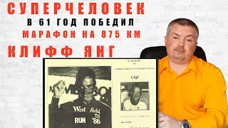 СУПЕРЛЮДИ Клифф Янг в 61 год победил в марафоне на 875 км. Интересные факты
