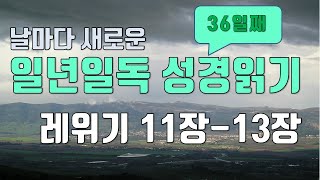 일년일독 성경읽기 연대순으로 읽기 36일째 레위기 11장-13장 성경통독