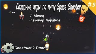 9. Создание игры по типу Space Shooter (Меню & Выбор корабля) Construct 2 Tutorial
