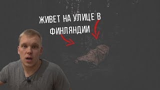 История финского бездомного. Почему у него нет жилья?