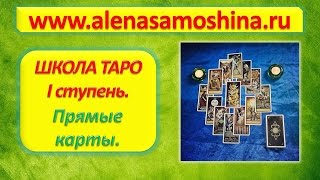 Школа Таро 1 ступень. Прямые карты. Видео  уроки таро. Обучение. Алена Самошина.