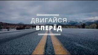 Мотивация для жизни. Движение-это жизнь.