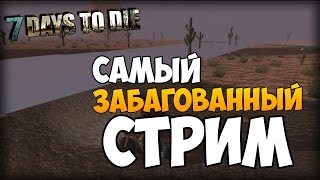 Самый забагованный стрим 7 Days to Die - Красная луна?